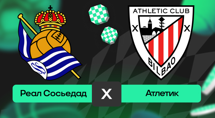 Ла Лига: шансы Реал Сосьедад – Атлетик на победу в матче 11-го тура Ла Лиги
