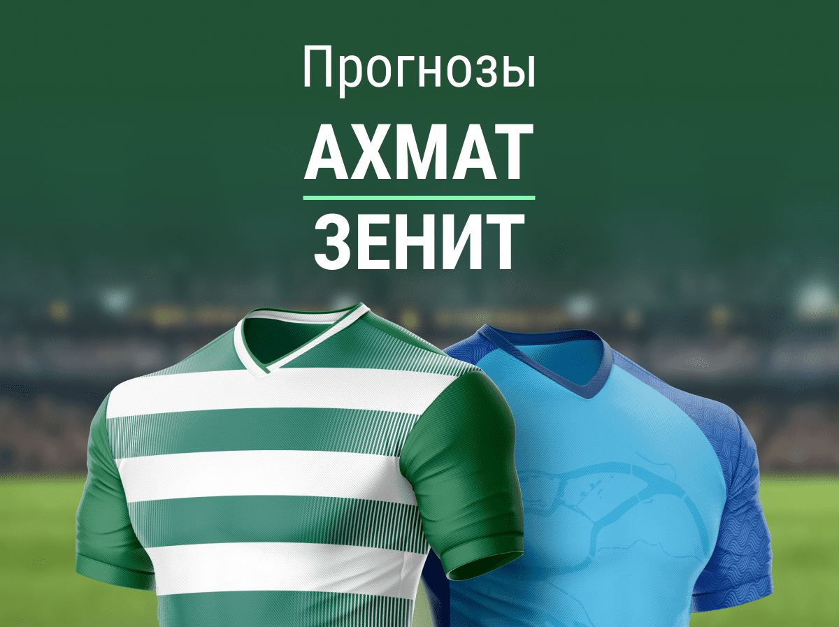 Прогноз на матч «Ахмат» – «Зенит». Прощай, чемпион?