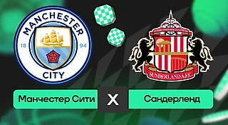 Манчестер Сити – Сандерленд: прогноз на матч 6 декабря 2025 года