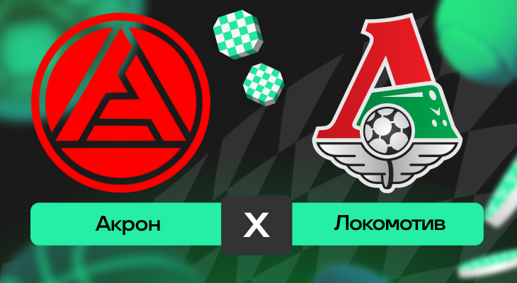 Акрон – Локомотив: прогноз на матч 24 мая 2025 года от Ильи Васильева