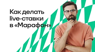 Как делать live-ставки в БК «Марафон»