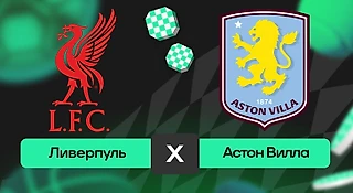 Ливерпуль – Астон Вилла: прогноз на матч 1 ноября 2025 года