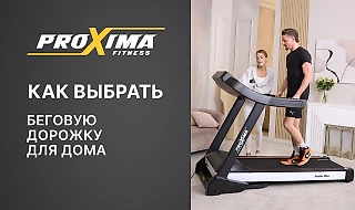 Как выбрать беговую дорожку для дома?