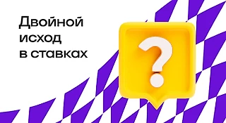 Что такое двойной исход в ставках? Разбираемся, приводим примеры