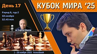 Кубок Мира 2025 🏆 День 17 [1/4, тур 2] ⏰ 18 ноября, 12.45 🎤 Шипов, Филимонов ♛ Шахматы