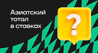 Азиатский тотал в ставках на спорт