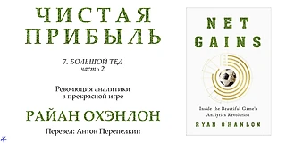 Райан Охэнлон. «Чистая прибыль. Революция аналитики в прекрасной игре». Глава 7: Большой Тед, часть 2