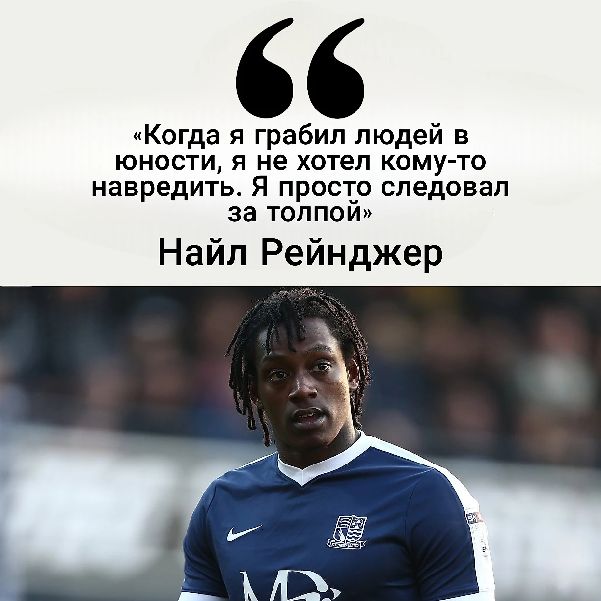 Найл Рейнджер. Главный отморозок английского футбола - Звуки Пукки - Блоги  Sports.ru