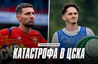 Опять? ЦСКА обречён на вечную перестройку
