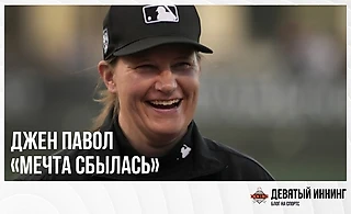 Джен Павол «Мечта сбылась»