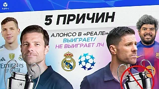 5 причин, почему Алонсо в «Реале» выиграет/не выиграет ЛЧ