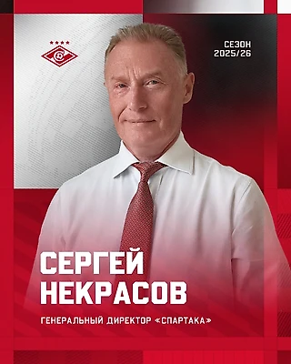 Сергей Некрасов назначен генеральным директором «Спартака»