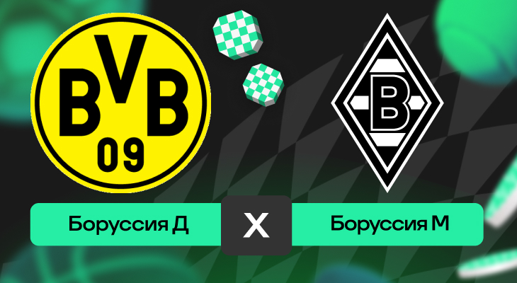 Боруссия Д – Боруссия М: шансы на победу в матче 15-го тура Бундеслиги