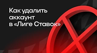 Как удалить аккаунт в БК «Лига Ставок»