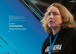 Интервью с тренером по гандболу Анной Гермашевой