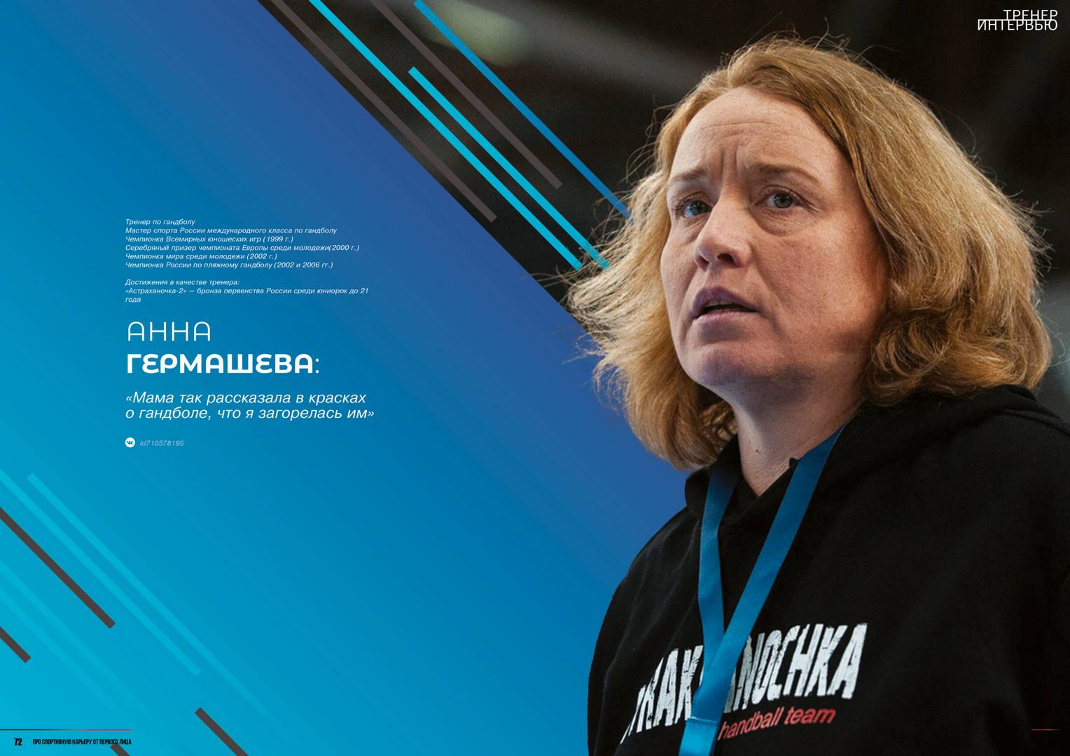 Интервью с тренером по гандболу Анной Гермашевой - Журнал Тренер - Блоги  Sports.ru