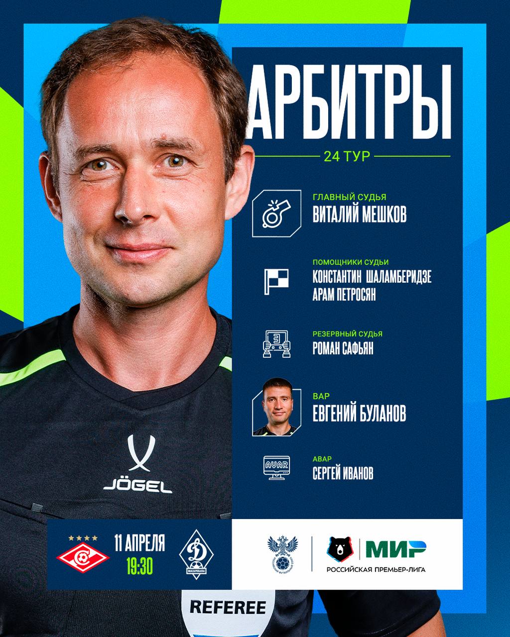 Мешков назначен на матч с «Динамо» Мх, Буланов — на ВАРе