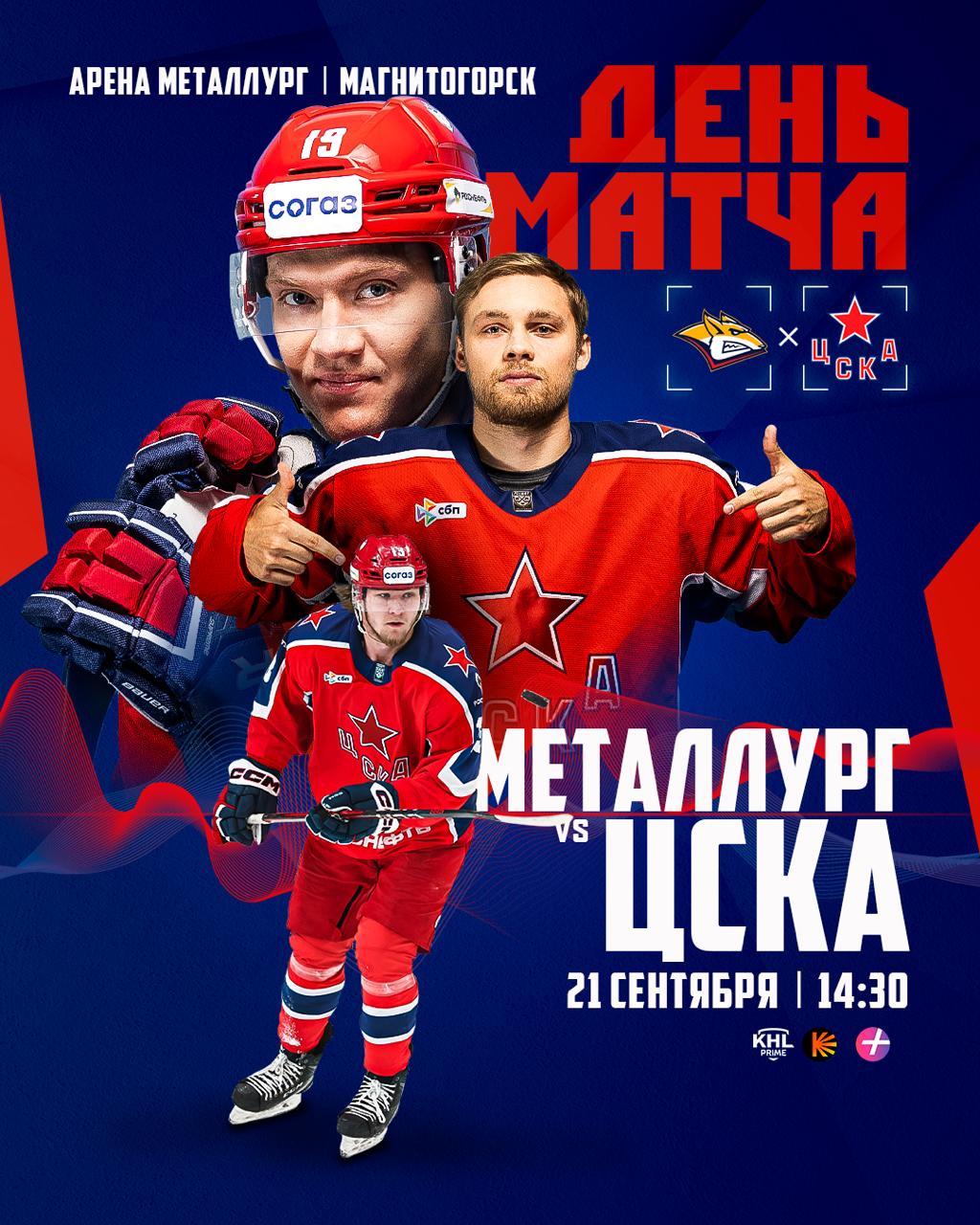 ЦСКА, КХЛ