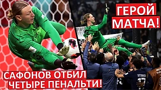 Сафонов отбил четыре пенальти подряд! Матвей принёс ПСЖ победу в Межконтинентальном Кубке!