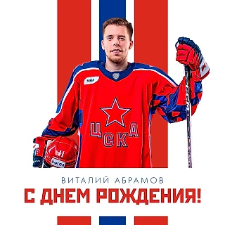 Сегодня свой 26-й день рождения празднует нападающий ЦСКА Виталий Абрамов