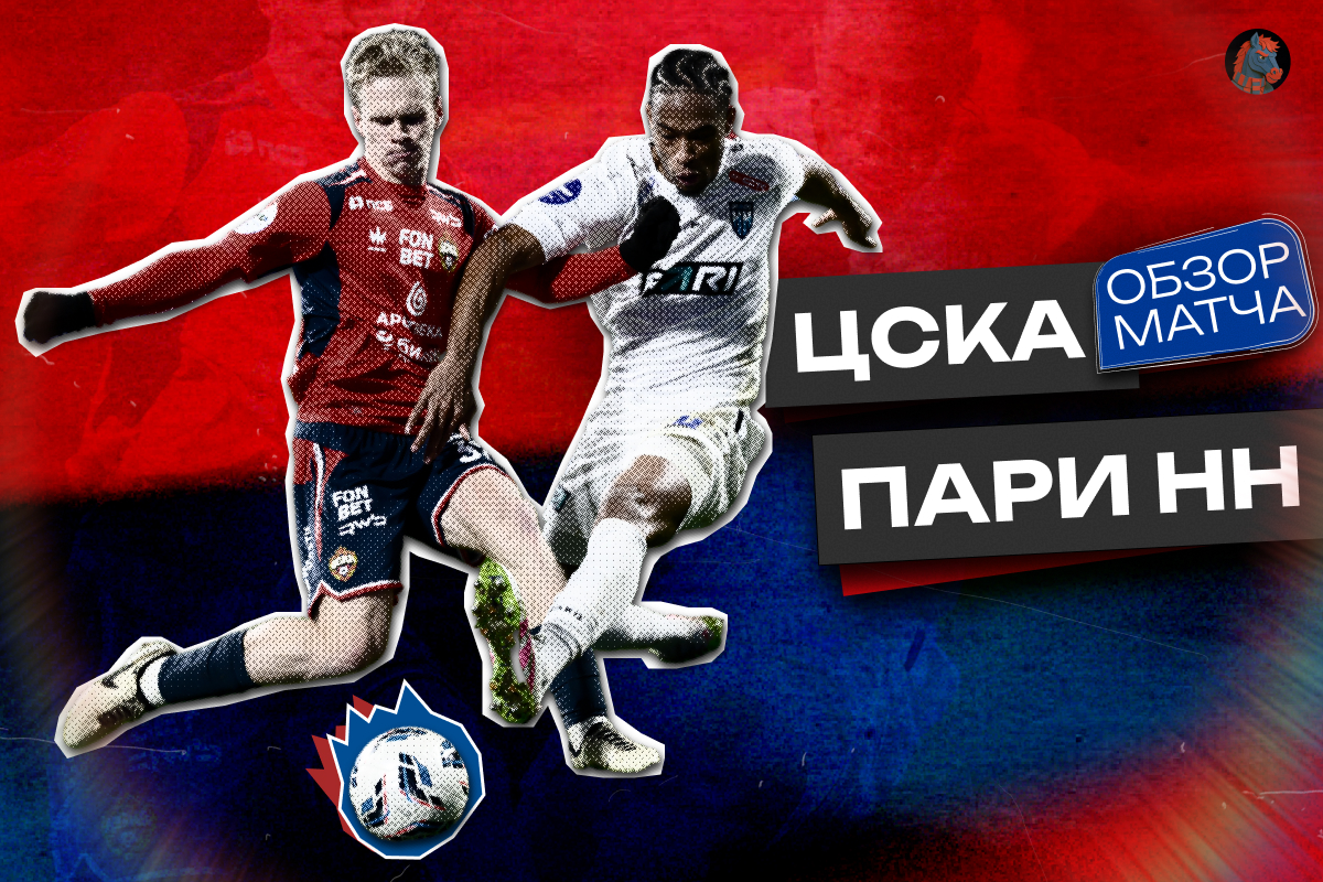 Провальная игра Мусаева и волшебство от Кругового! Обзор ЦСКА – «Пари НН»
