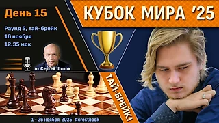 Кубок Мира 2025 🏆 День 15 [1/8, тай-брейк] ⏰ 16 ноября, 12.35 🎤 Шипов, Филимонов ♛ Шахматы