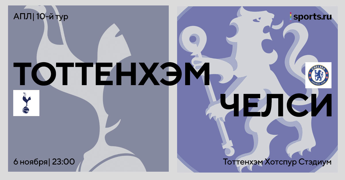 Дерби несправедливостей. Превью матча «Тоттенхэм» — «Челси»