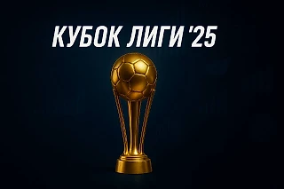 МФЛ. Кубок Лиги. Прогнозы