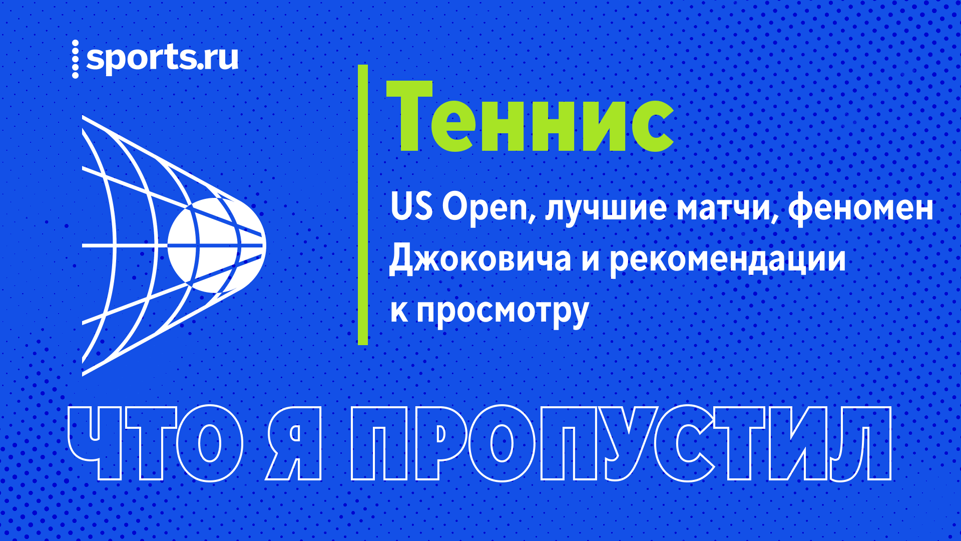 Величие Джоковича, US Open, рекомендации к просмотру: Павел Ниткин в подкасте «Что я пропустил?»