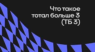 Что значит Тотал 3 Больше