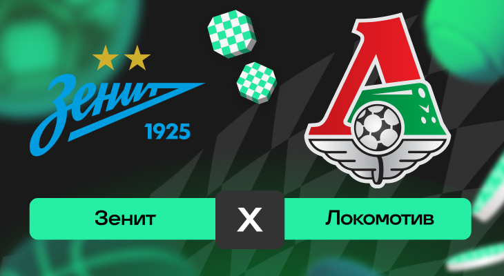 РПЛ: шансы Зенит – Локомотив на победу в матче 14-го тура РПЛ