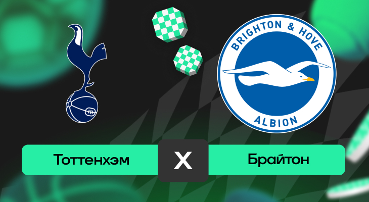 Тоттенхэм – Брайтон: прогноз на матч 25 мая 2025 года от Руслана Копылова