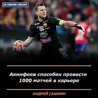 Андрей Гашкин: Акинфеев способен провести 1000 матчей в карьере