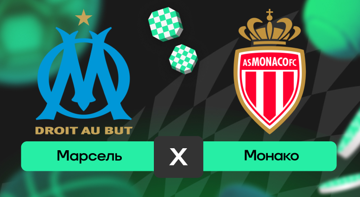 Марсель – Монако: шансы на победу в матче 16-го тура Лиги 1