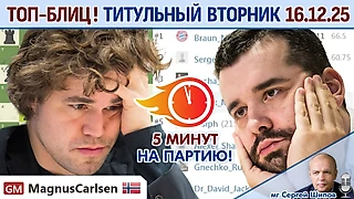 Топ-блиц! 💥 Титульный вторник 16.12.2025 + турнир ⏰ 19.00 🎤 Сергей Шипов ♕ Шахматы