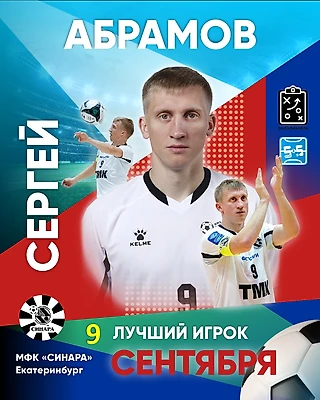 Сергей Абрамов - MVP сентября!