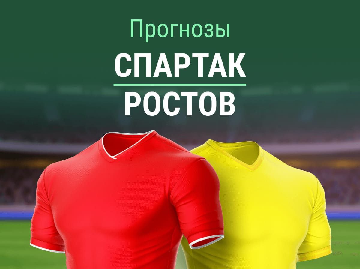 Прогноз на матч «Спартак» – «Ростов». Москвичи воодушевлены после камбэка?