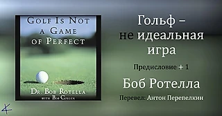Боб Ротелла «Гольф – не идеальная игра» Введение. Предисловие. 1. О моем толковании снов/мечт