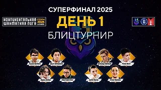 Континентальная Шахматная Лига. Суперфинал! День 1 ⏰ 19 декабря, 17.30 🎤 Сергей Шипов ♛ Шахматы