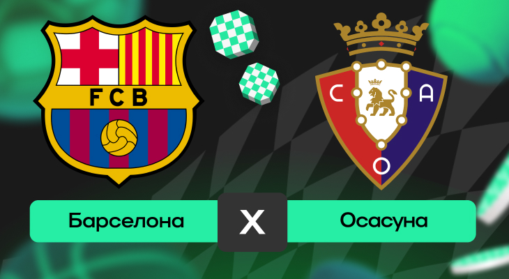 Барселона – Осасуна: шансы на победу в матче 16-го тура Ла Лиги