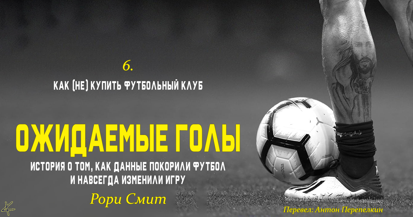 Рори Смит «Ожидаемые голы», глава 6. Как (не) купить футбольный клуб
