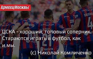 ЦСКА - хороший соперник. - Николай Комличенко