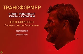 Нил Аткинсон. «Трансформер. Клопп, революция клуба и культуры» Первый тайм. Временная шкала