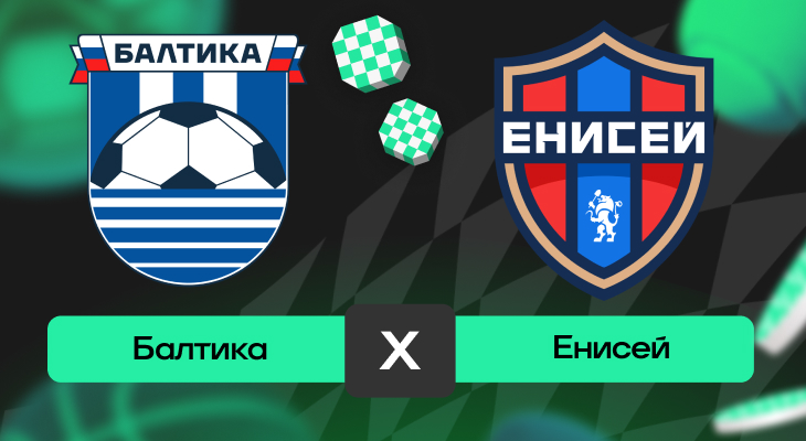 Балтика – Енисей: прогноз на матч 17 мая 2025 года от Максимилиана Алфимова
