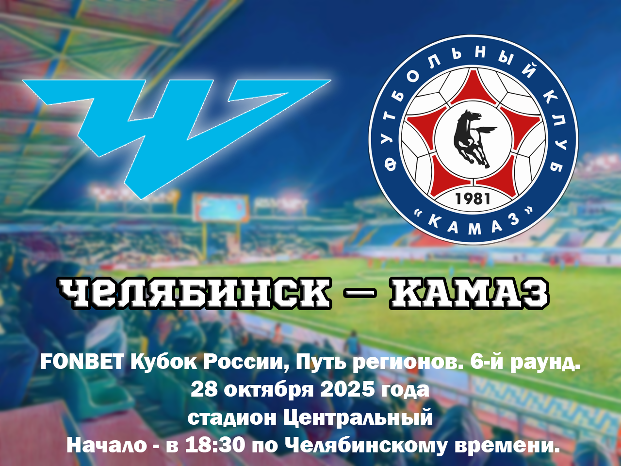 Челябинск – КАМАЗ. 16 лет спустя мы снова в 1/8 финала