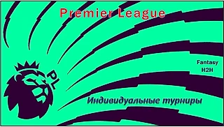 Набор участников в индивидуальные Fantasy Football турниры АПЛ