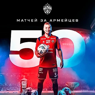 Данил Круговой: «50 матчей за ЦСКА. С первых дней почувствовал огромную поддержку, атмосферу настоящей семьи