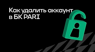 Как удалить аккаунт в БК PARI