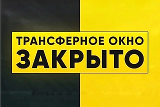 Всё! Трансферное окно в РФ официально закрыто