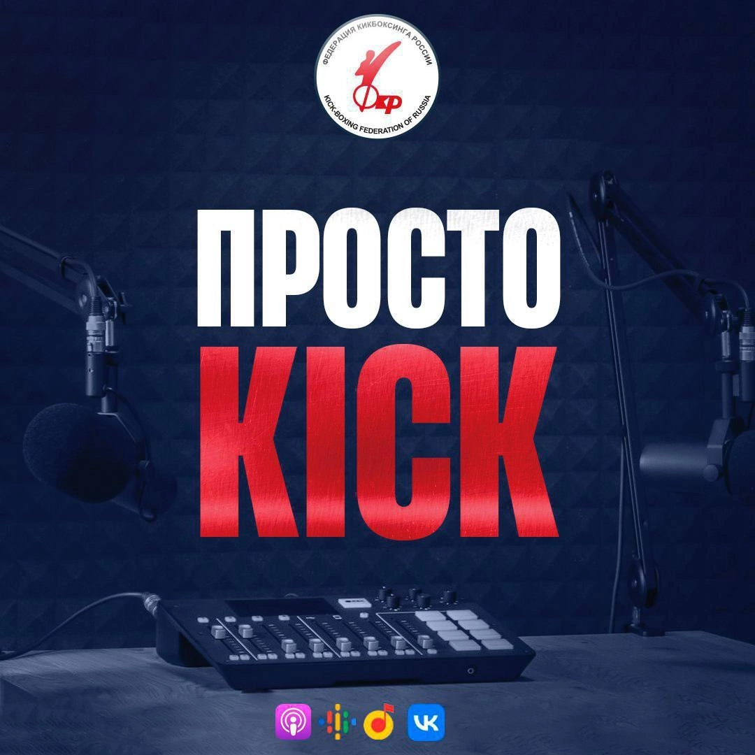 Подкаст «Просто kick» - Кикбоксинг - Блоги Sports.ru